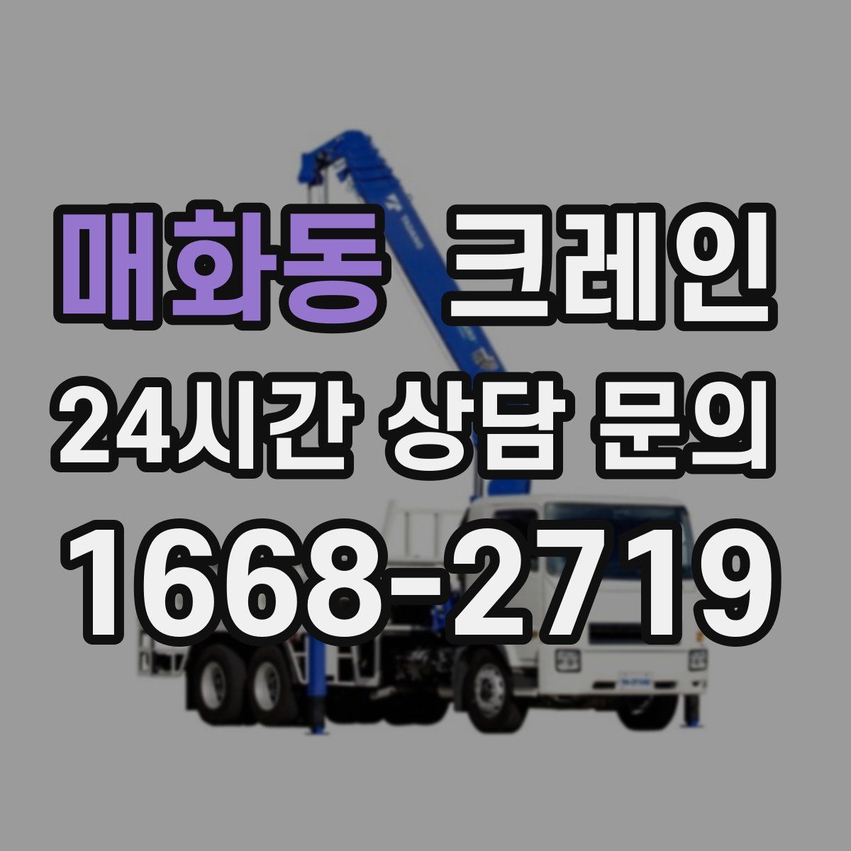 매화동 카고 크레인