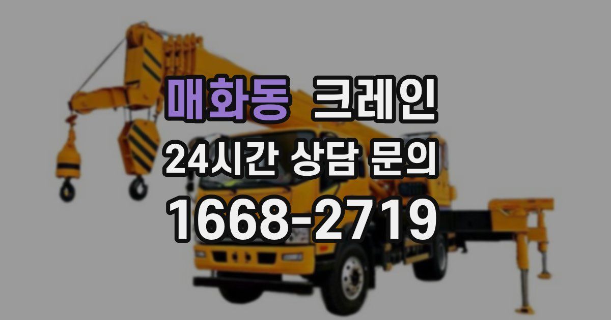매화동 크레인
