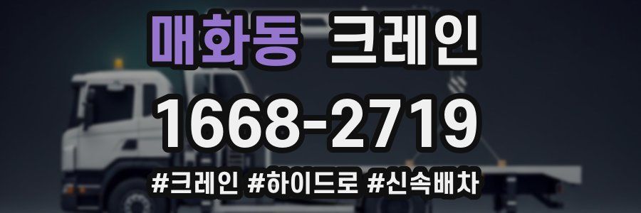 매화동 크레인 작업