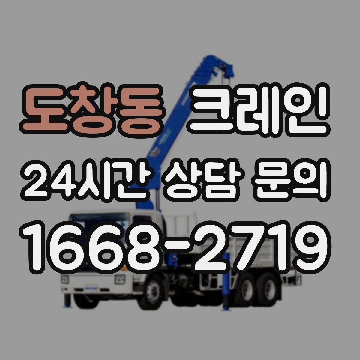 도창동 크레인 현장 사진만으로도 톤수 안내 가능