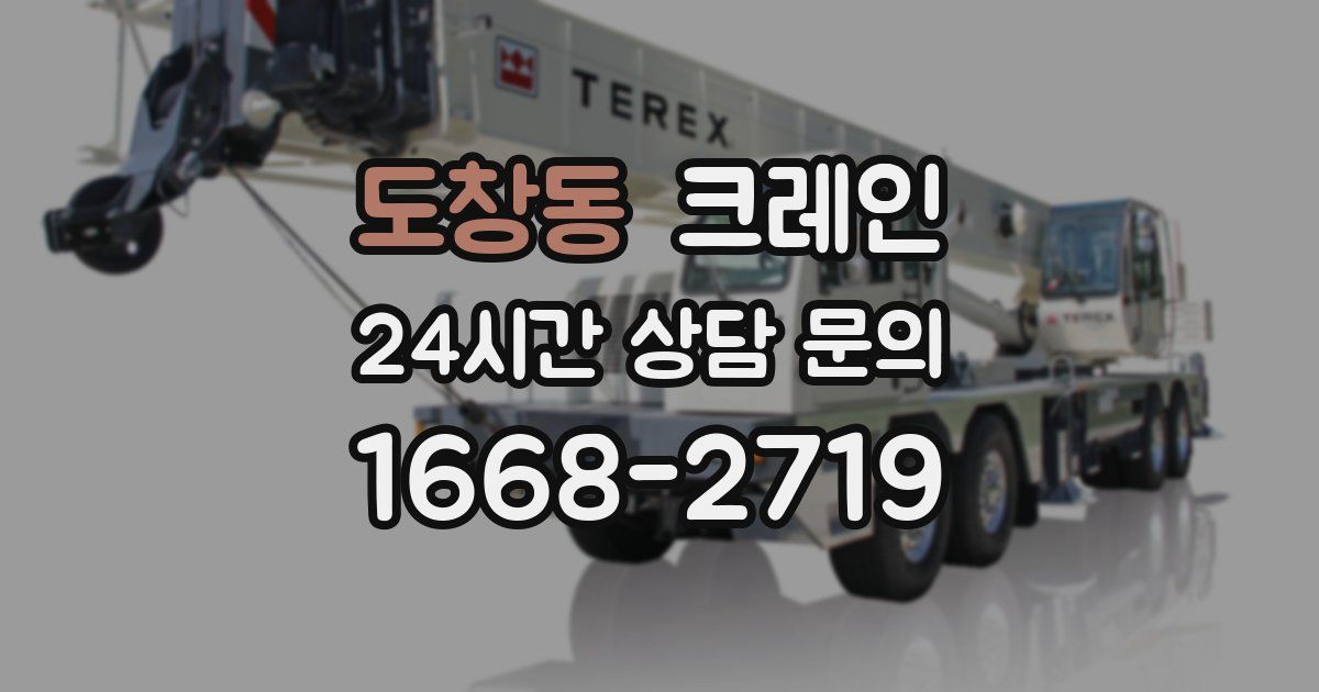 도창동 크레인