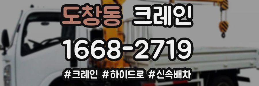 도창동 크레인 작업