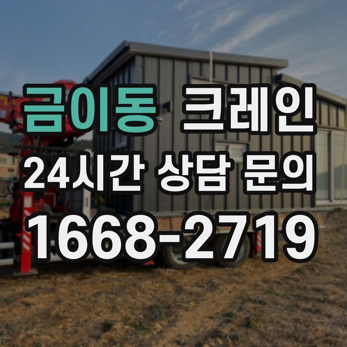 금이동 크레인 건설 현장 자재 양중 안전하게
