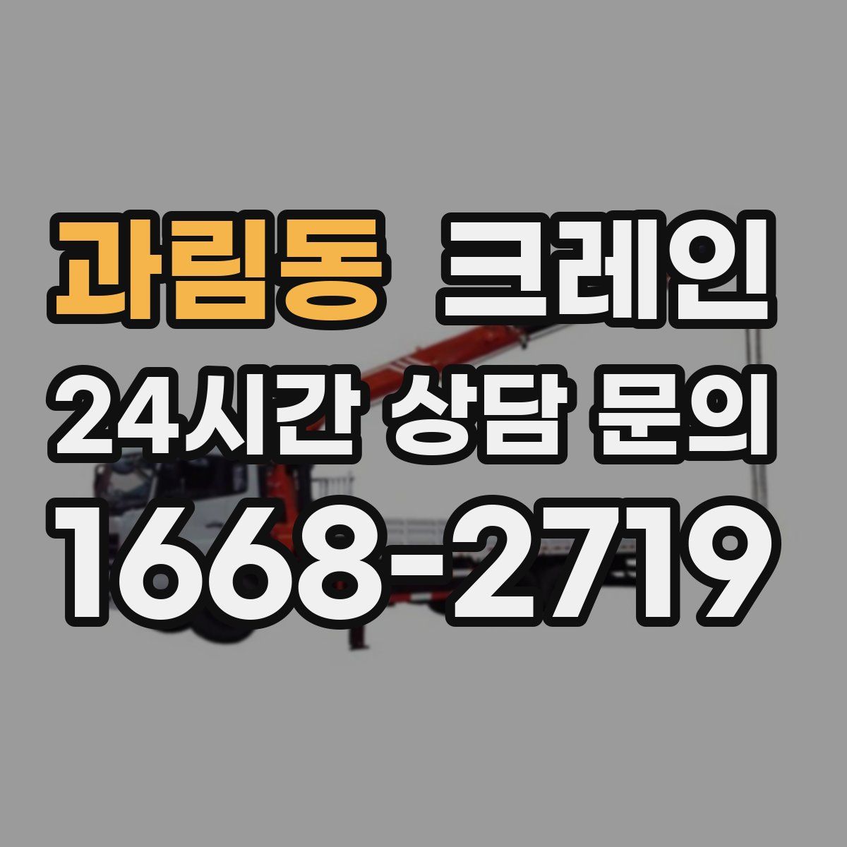 과림동 카고 크레인