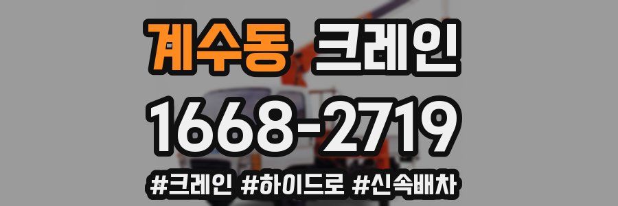 계수동 크레인 작업