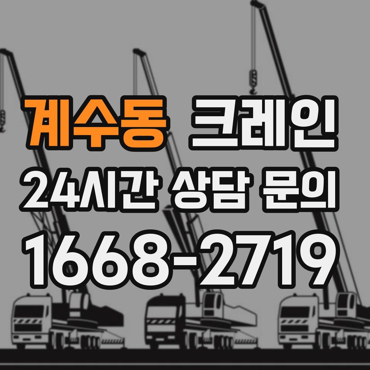 계수동 카고 크레인