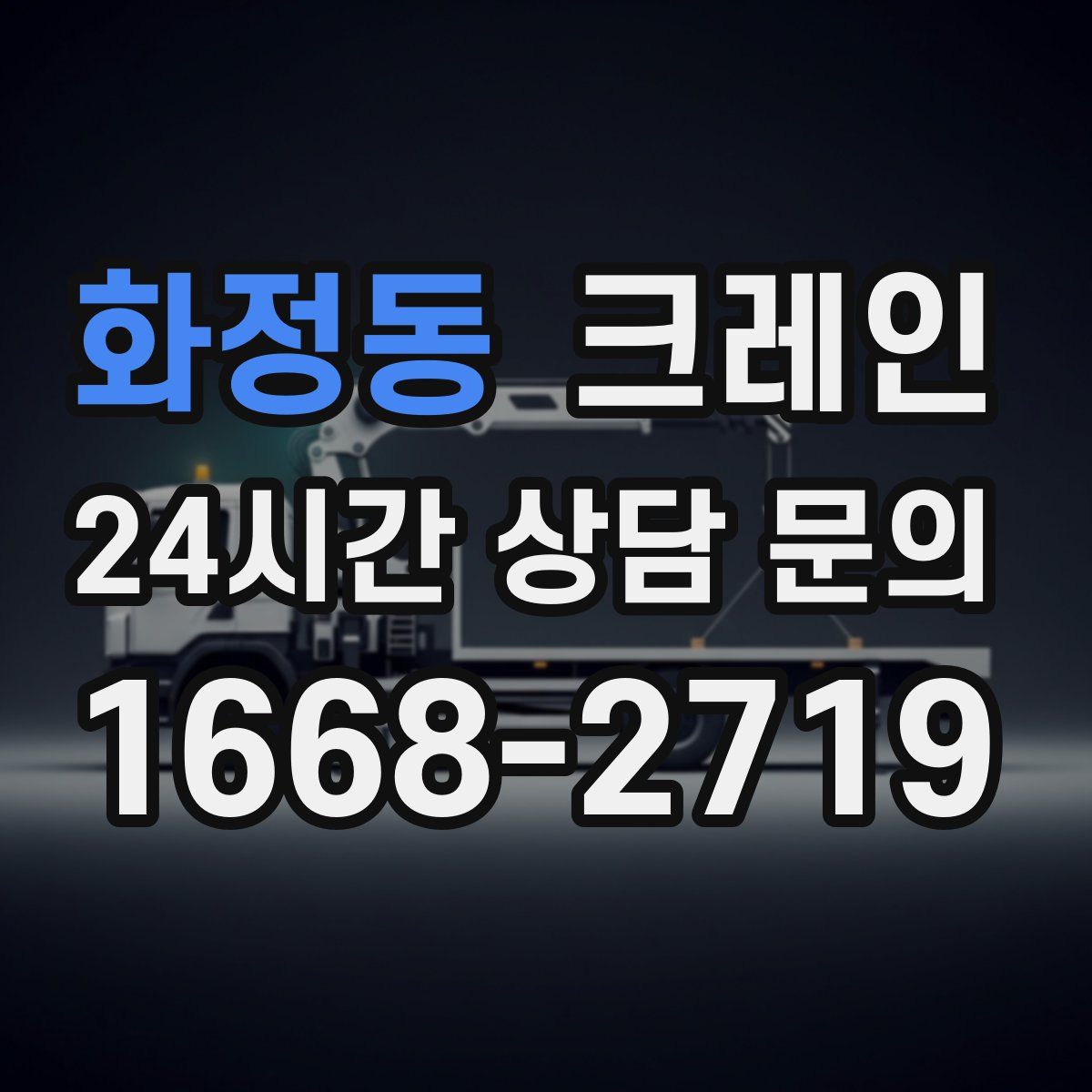 화정동 카고 크레인