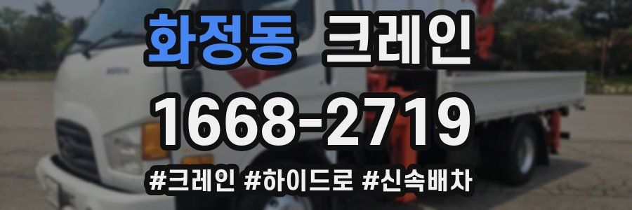 화정동 크레인 작업