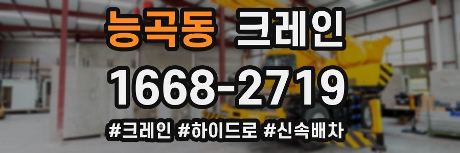능곡동 크레인 작업