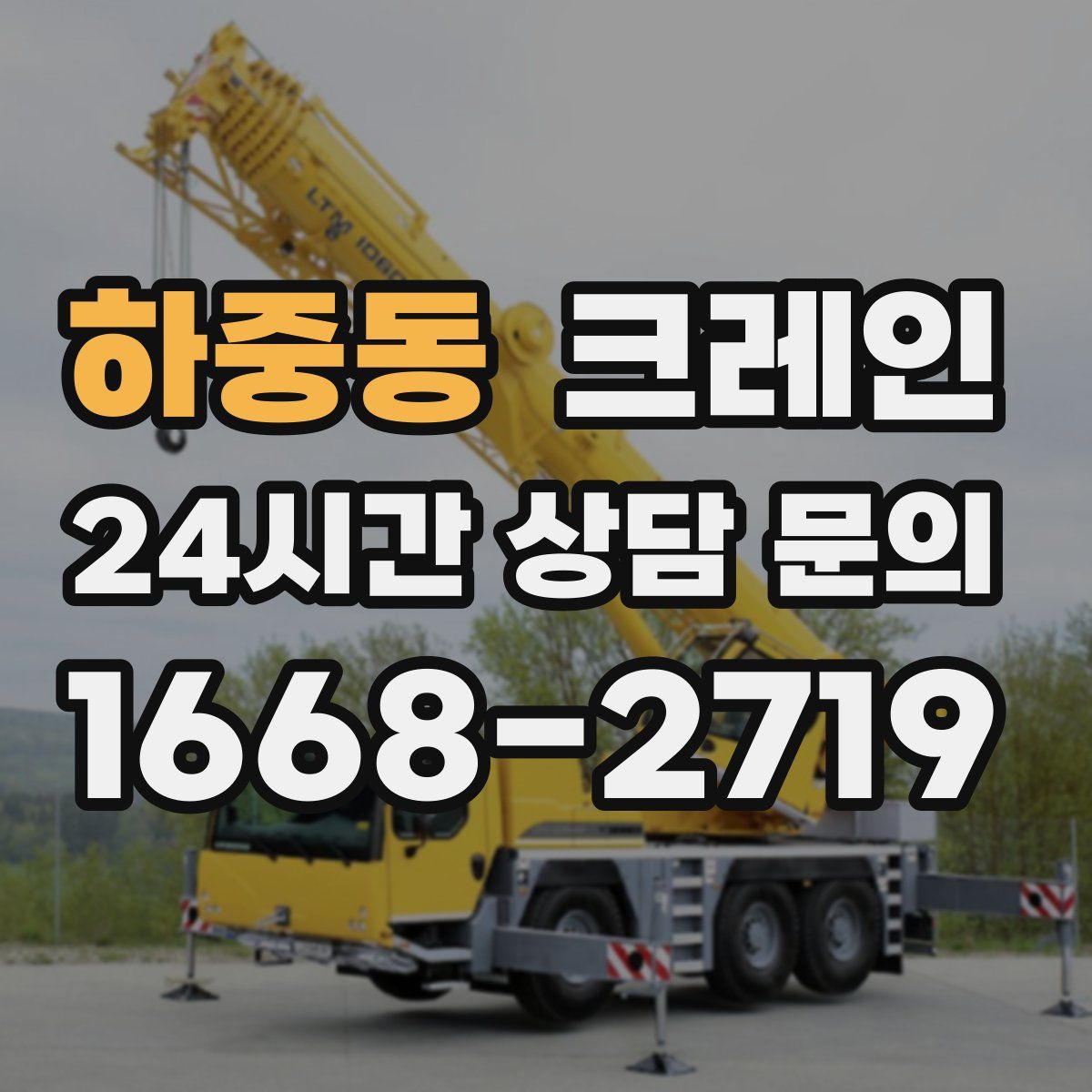 하중동 카고 크레인