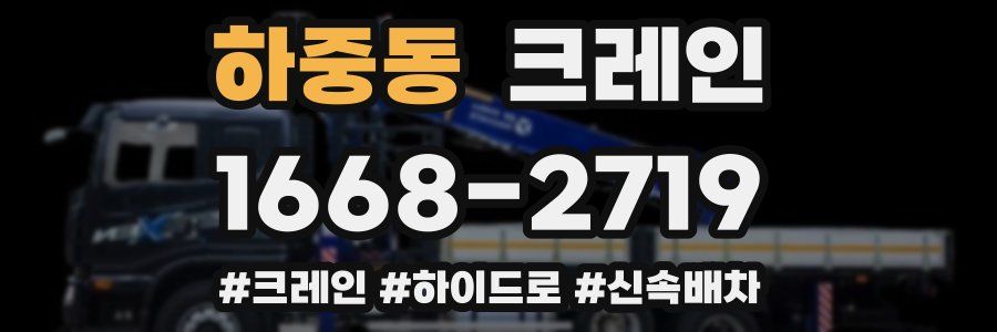 하중동 크레인 작업