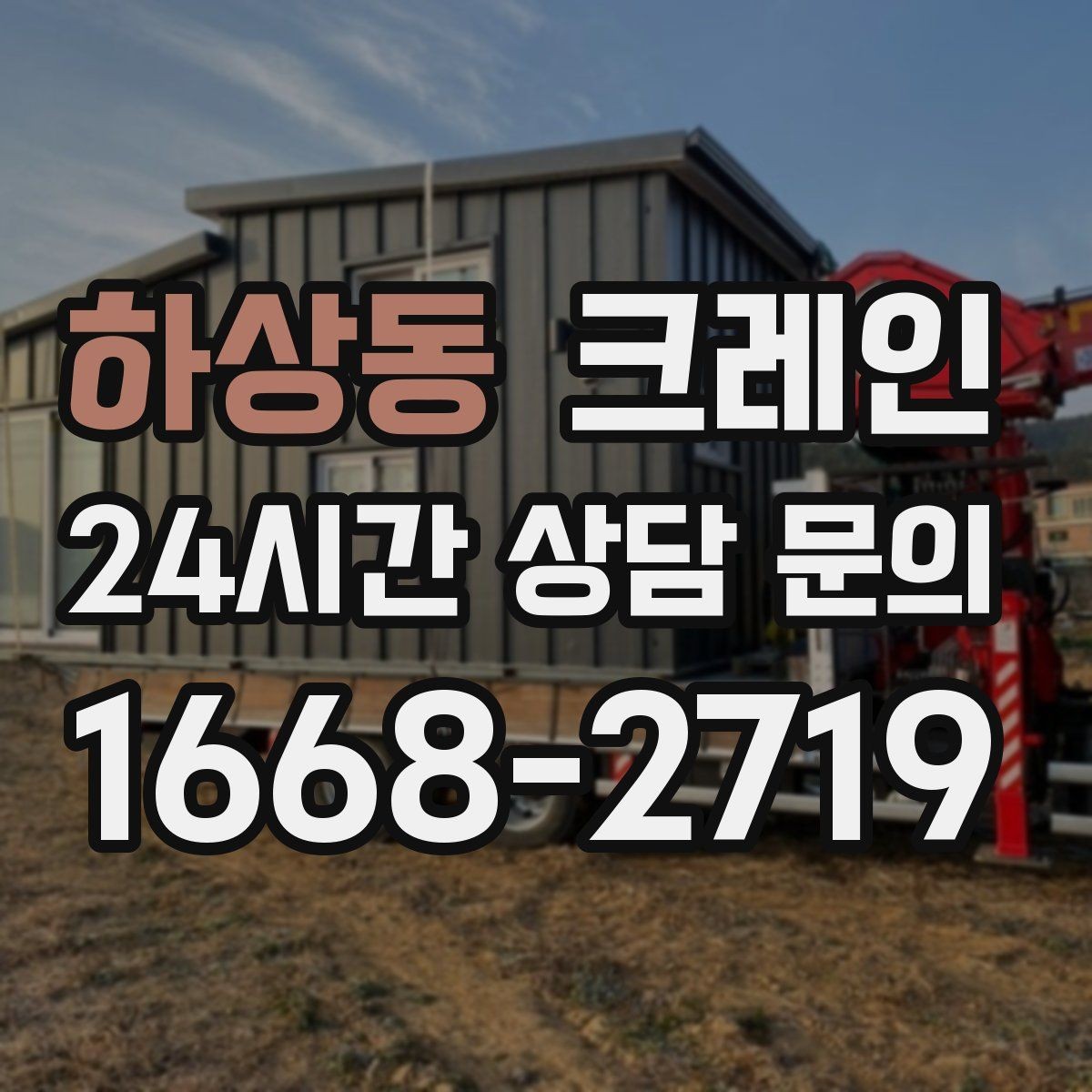 하상동 크레인 작업 계획부터 마무리까지 한 번에