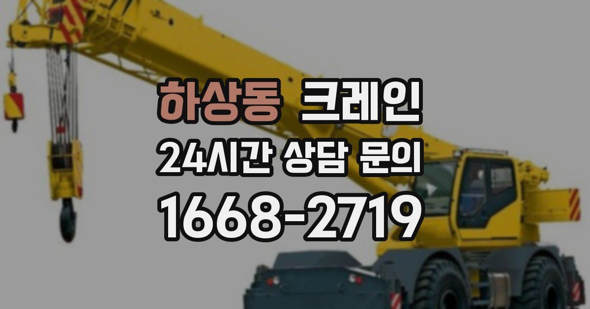 하상동 크레인