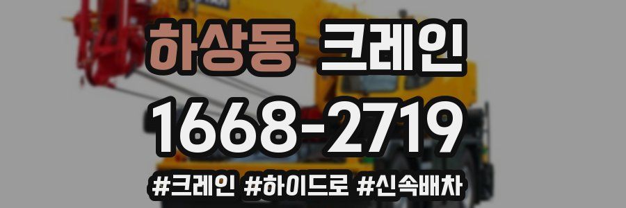 하상동 크레인 작업