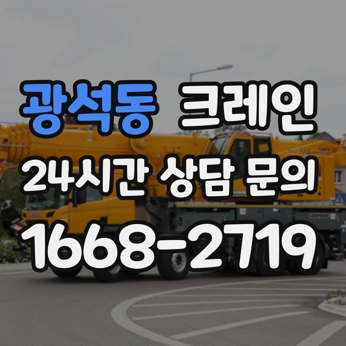 광석동 크레인 주소와 사진으로 상담 빠르게 끝내기