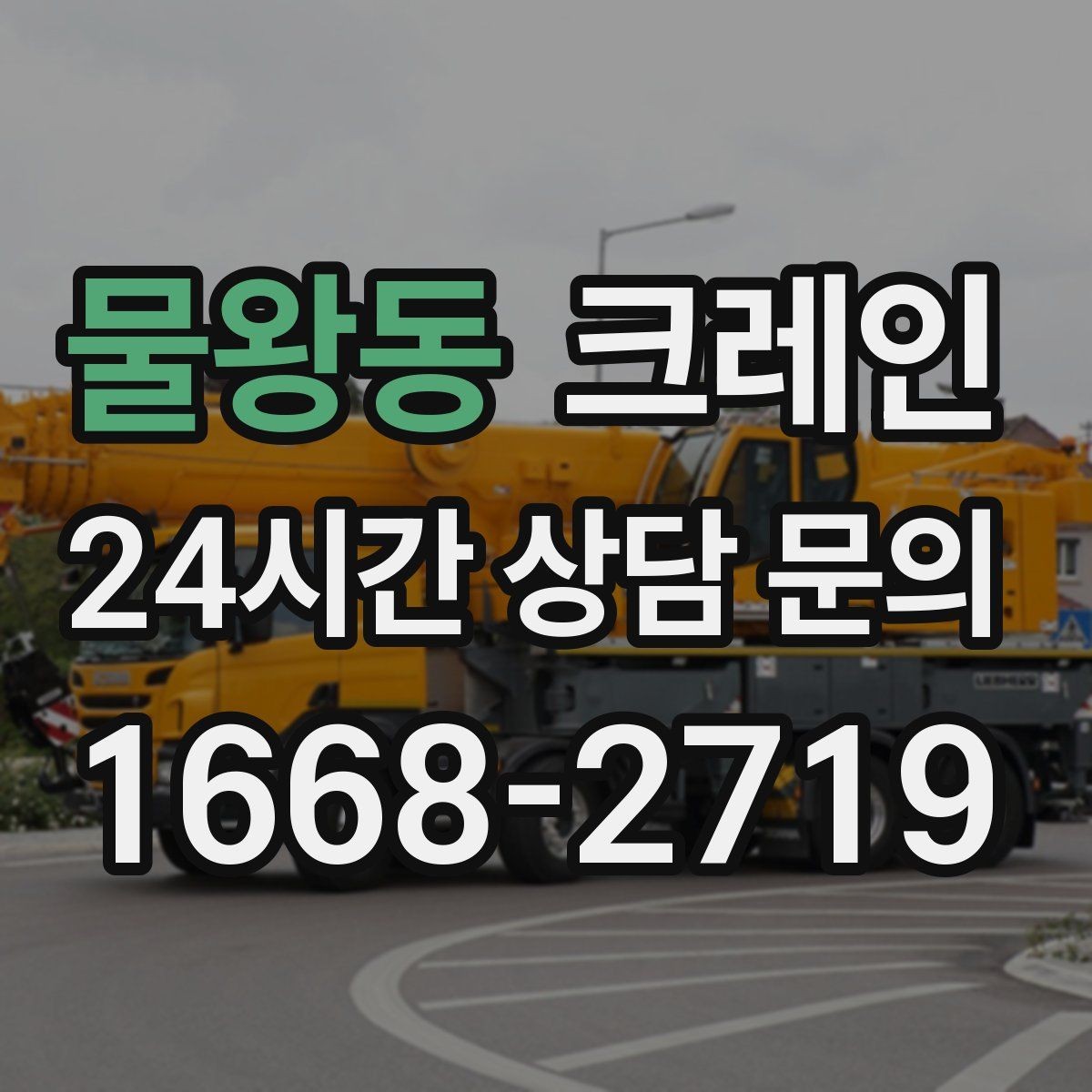 물왕동 크레인 주변 장애물 많은 현장 계획 세우기