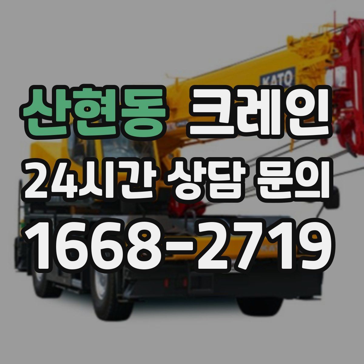 산현동 크레인 대형 간판 프레임 설치 가능할까