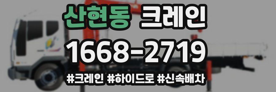 산현동 크레인 작업