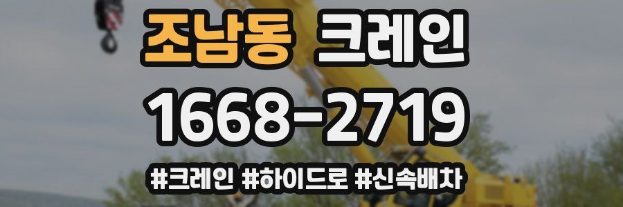 조남동 크레인 작업