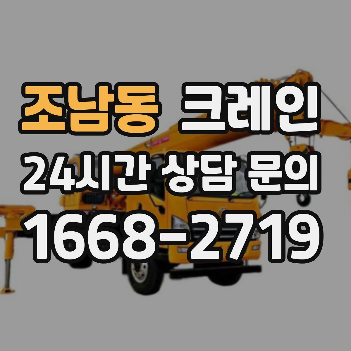 조남동 카고 크레인