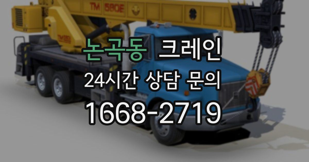 논곡동 크레인