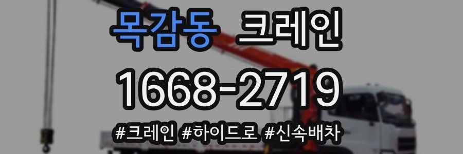 목감동 크레인 작업