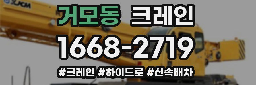 거모동 크레인 작업