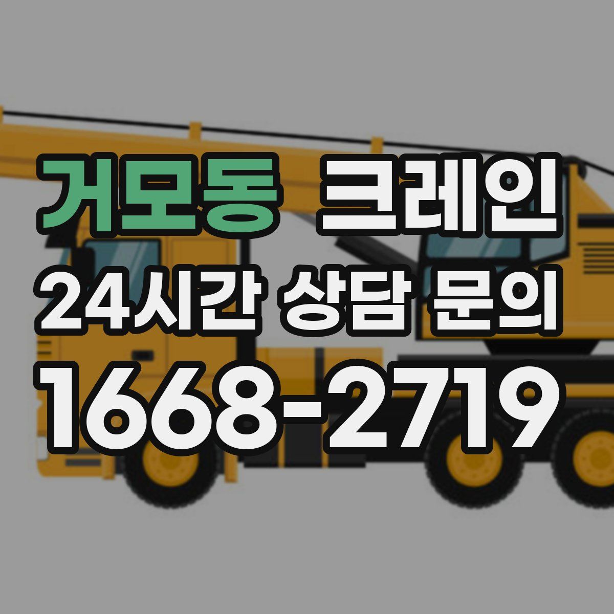 거모동 카고 크레인