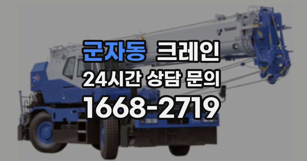 군자동 크레인