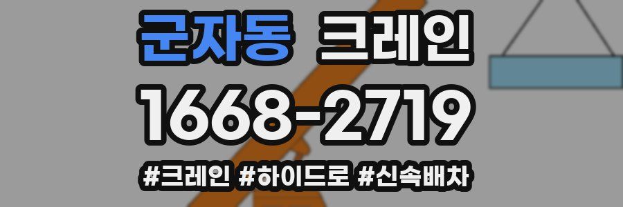 군자동 크레인 작업