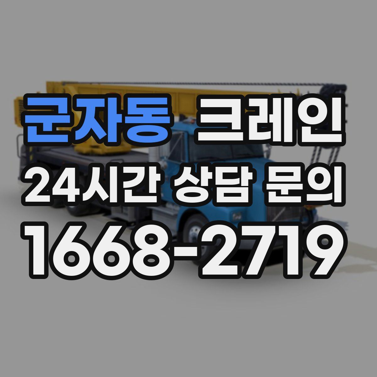 군자동 카고 크레인