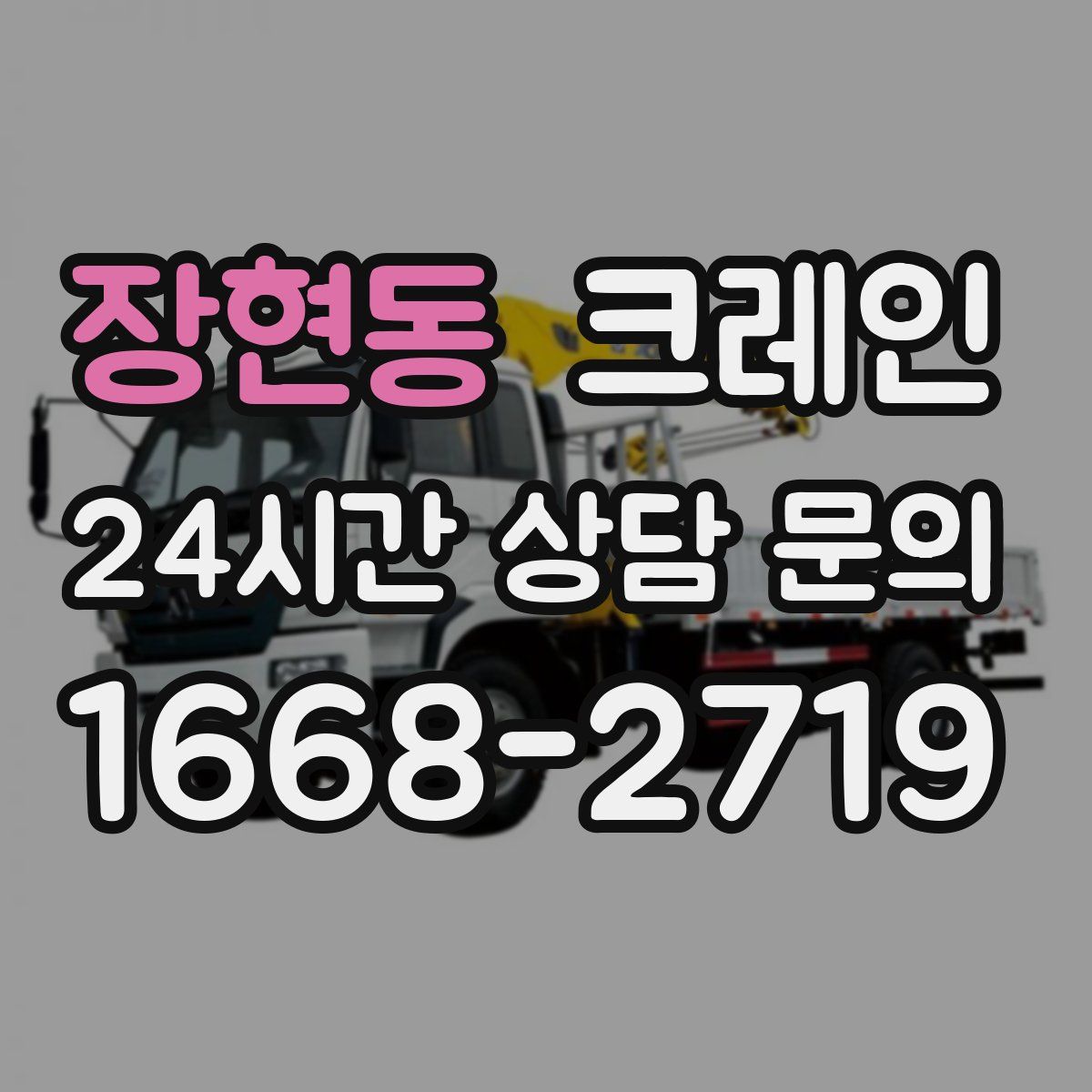 장현동 카고 크레인