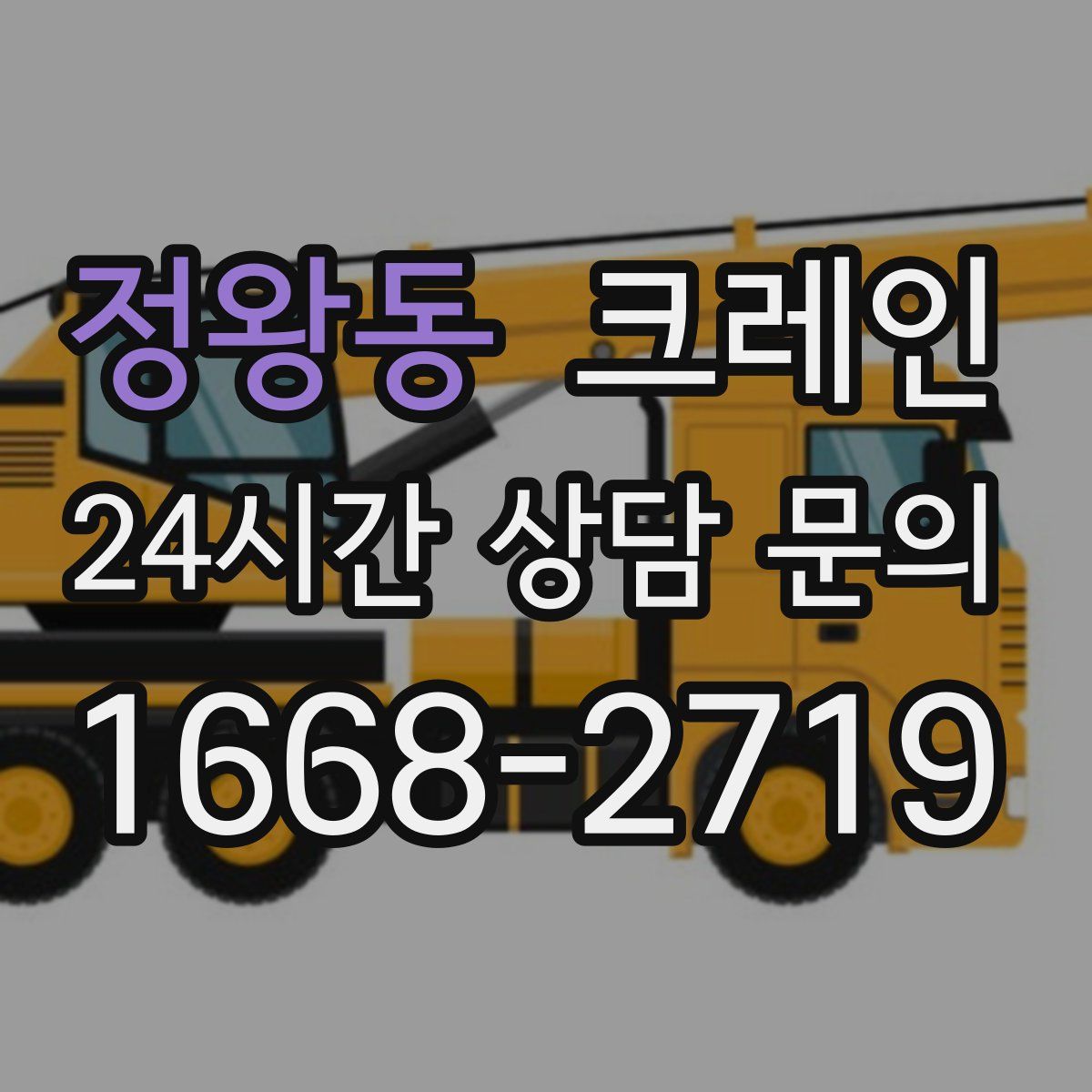 정왕동 카고 크레인