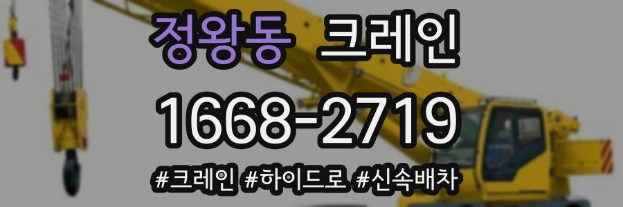 정왕동 크레인 작업