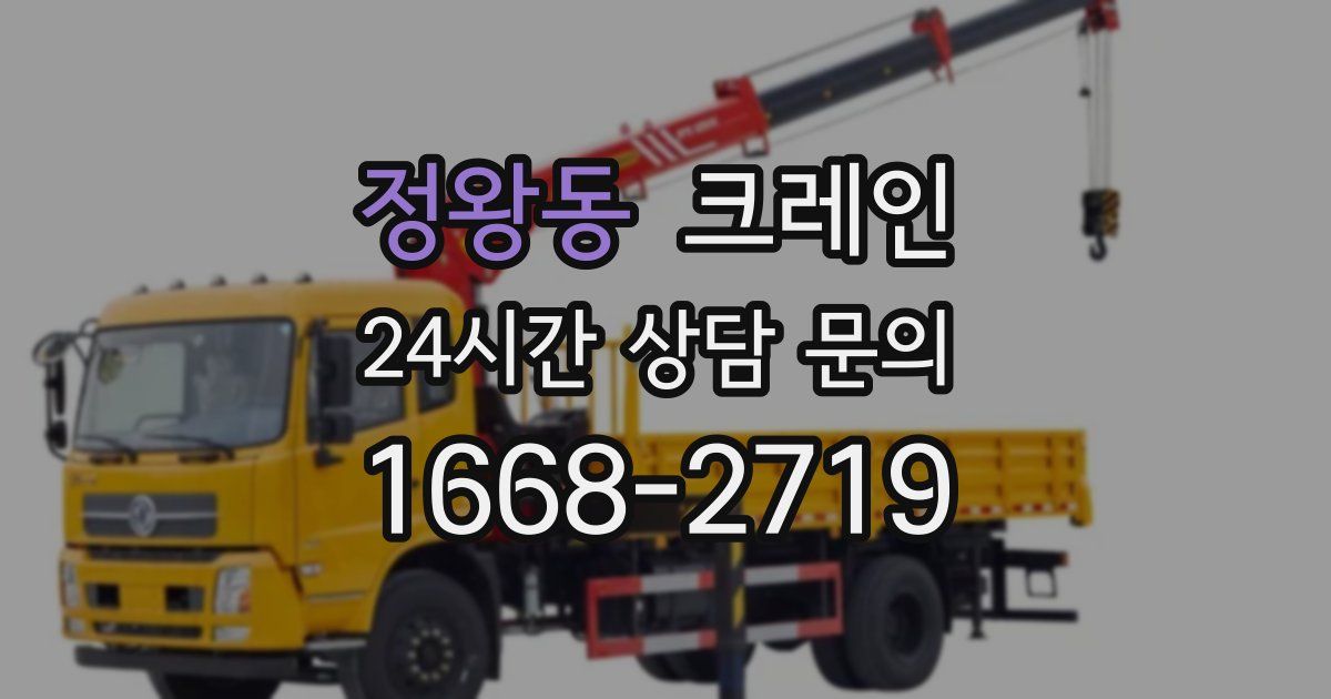 정왕동 크레인