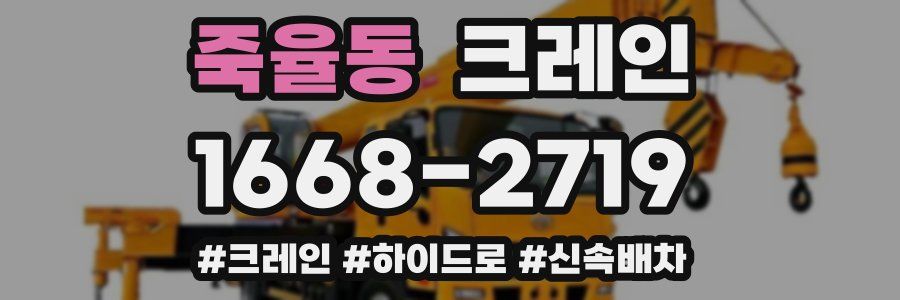 죽율동 크레인 작업