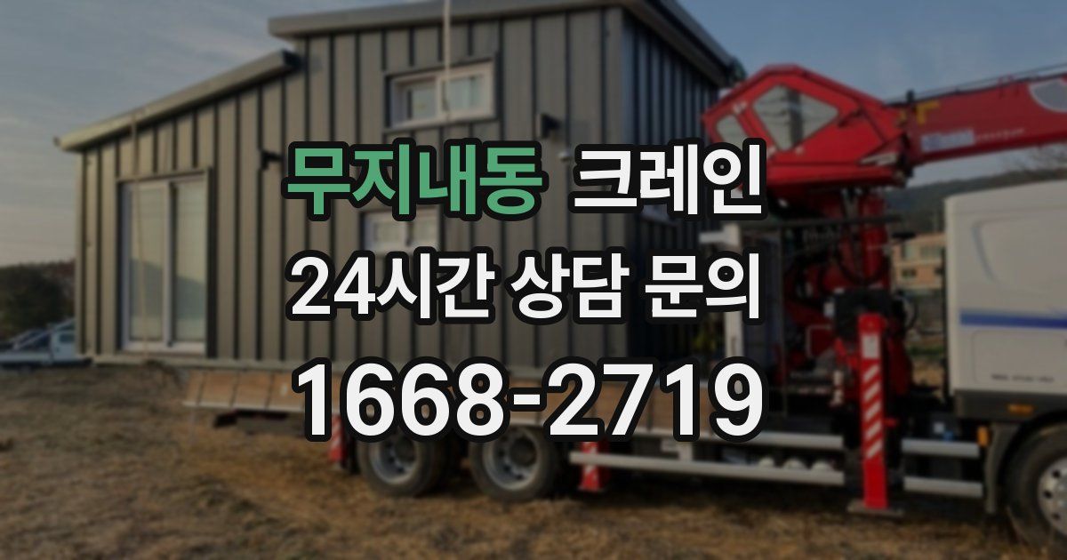 무지내동 크레인