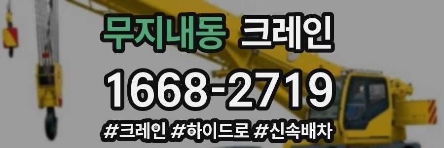 무지내동 크레인 작업