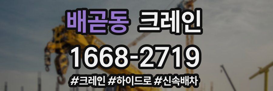 배곧동 크레인 작업