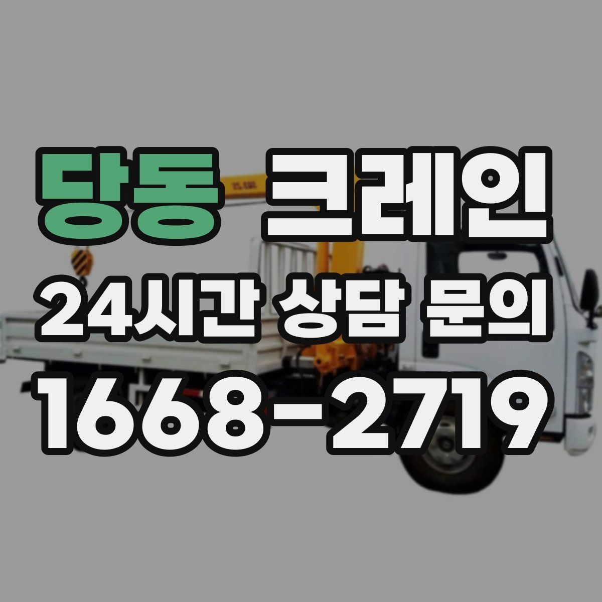 당동 크레인 리모델링 현장 자재 반입을 깔끔하게