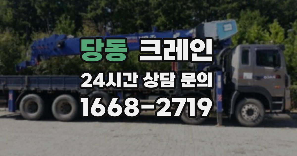 당동 크레인