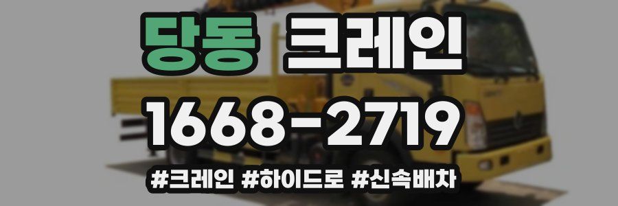 당동 크레인 작업