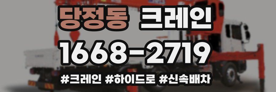 당정동 크레인 작업