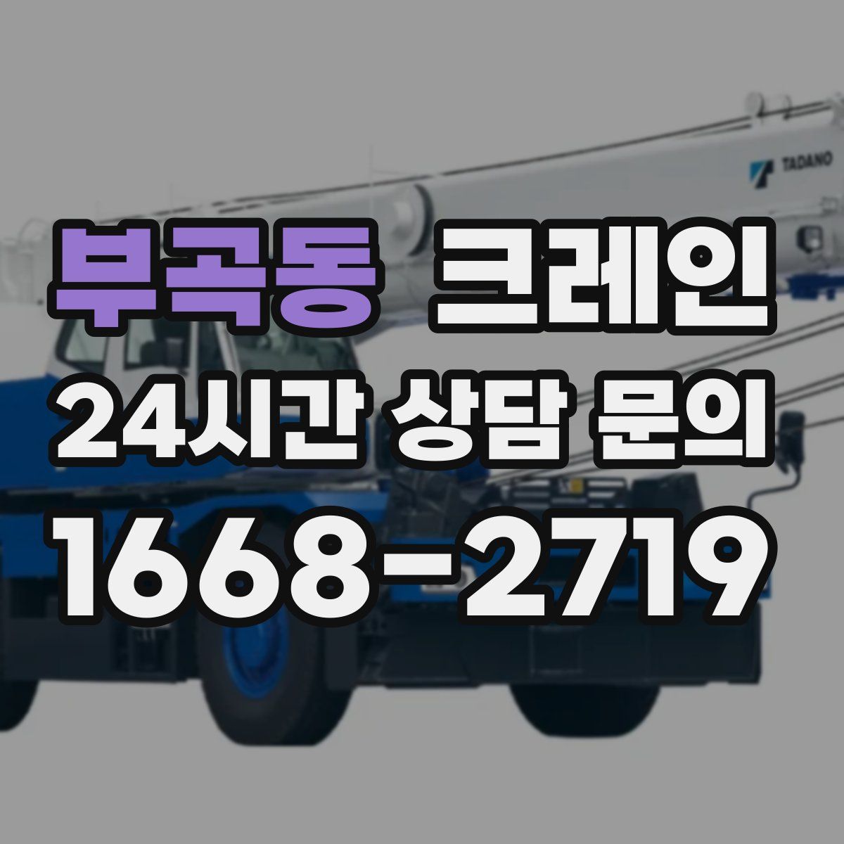 부곡동 카고 크레인