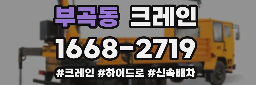 부곡동 크레인 작업