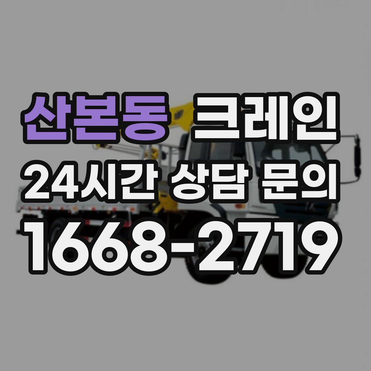 산본동 카고 크레인