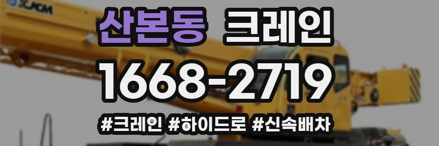 산본동 크레인 작업