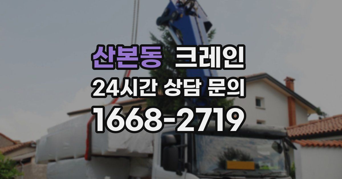 산본동 크레인