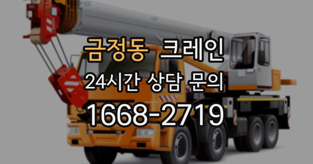 금정동 크레인