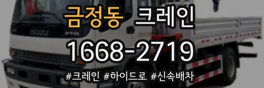 금정동 크레인 작업